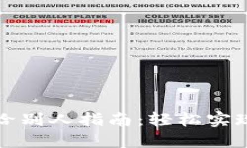 虚拟钱包转币给别人指南：轻松实现数字货币转账