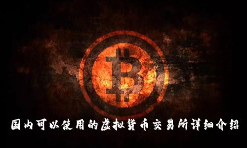 国内可以使用的虚拟货币交易所详细介绍