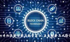 虚拟币的涨势分析与投资