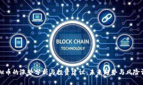 虚拟币的涨势分析与投资建议：未来趋势与风险评估