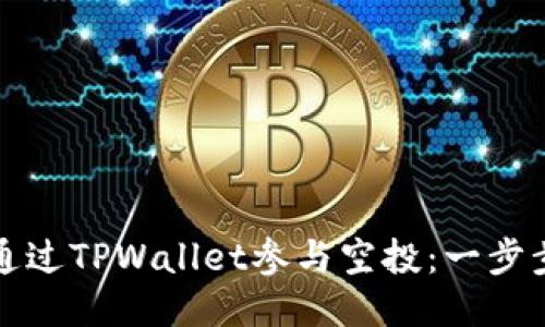 如何通过TPWallet参与空投：一步步指南
