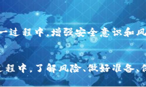   虚拟币投资选择：火币交易所与个人钱包的优劣分析 / 

 guanjianci 虚拟币, 火币交易所, 个人钱包, 数字资产安全 /guanjianci 

在数字货币投资逐渐普及的今天，越来越多的投资者面临着一个重要的选择：将虚拟币存放在集中式交易所如火币，还是使用个人钱包。这个问题不仅关乎资产的安全性，更是关系到投资者的操作便利性与增值空间。在接下来的内容中，我们将对这两种存储方式进行深入的分析与比较，以帮助投资者作出明智的选择。

1. 火币交易所的优势和劣势
火币作为全球知名的数字货币交易平台之一，拥有众多的用户和交易量，成为了许多用户购买和交易虚拟币的首选。然而，选择在交易所存储虚拟币，投资者需要考虑一些优势和劣势。

strong优势：/strong
ul
    listrong流动性强：/strong火币平台汇聚了大量的交易者，用户在需要时能够快速买入或卖出虚拟币，保证了资金的灵活性。尤其在市场波动较大时，抓住机会的能力大大提升。/li
    listrong多样化的交易工具：/strong火币提供多种金融产品，如杠杆交易、期货交易等，用户可以利用这些工具进行更复杂的投资策略，增加获利机会。/li
    listrong易于操作：/strong对于新手用户来说，火币的界面友好且易于理解，方便用户快速上手进行交易。/li
/ul

strong劣势：/strong
ul
    listrong安全隐患：/strong虽然火币有较高的安全防护措施，但集中式交易所仍存在黑客攻击的风险。历史上多次发生过交易所被攻击并导致用户资产损失的事件。/li
    listrong资产控制权：/strong将虚拟币存放在火币等交易所，用户实际上并不完全掌握自己的资产。若交易所出现问题，用户可能面临资产无法取回的风险。/li
    listrong手续费成本：/strong在交易所进行频繁交易，所产生的手续费可能会显著增加，加重投资成本。/li
/ul

2. 个人钱包的优势与劣势
相对而言，个人钱包则是用户更为自主和受控的资产管理方式。个人钱包可以进一步分为热钱包和冷钱包，每种方式各有特点。

strong优势：/strong
ul
    listrong完全控制：/strong使用个人钱包相当于用户完全掌握自己的私钥，确保对虚拟币的完全控制，不必担心他人对自己资产的干预。/li
    listrong安全性高：/strong尤其是冷钱包（如硬件钱包）提供了极高的安全性，隔离于互联网，减少了黑客攻击的风险。/li
    listrong隐私保护：/strong个人钱包通常提供更好的隐私保护，用户的信息和交易记录不被外部平台窃取。/li
/ul

strong劣势：/strong
ul
    listrong使用门槛：/strong使用个人钱包需要一定的技术知识，特别是冷钱包在购买和设置时也可能略显复杂，对于新手来说有一定的学习曲线。/li
    listrong流动性不足：/strong在需要快速交易时，个人钱包需要将资产转回交易所，可能耗费一定的时间，而在此期间市场可能出现剧烈波动。/li
    listrong手续费问题：/strong对于小额交易，转账到交易所的手续费可能会占较大比例，降低交易的成本效益。/li
/ul

3. 如何在火币与个人钱包之间进行选择？
选择火币还是个人钱包，主要取决于用户的交易需求和安全考虑。投资者在做出决定前，可以考虑以下几个因素：

ul
    listrong交易频率：/strong如果您是一个高频交易者，在火币进行交易可能更为便利；而如果您是长期持有者，使用个人钱包则是更好的选择。/li
    listrong资金规模：/strong较大金额的虚拟币建议使用冷钱包进行储存以保证资产安全，而日常交易可选择在火币等交易所持有少量资产，以便于灵活处理。/li
    listrong安全意识：/strong如果您对网络安全有所了解，并能妥善管理自己的私钥，使用个人钱包将更安全；如果对这方面不够自信，则选择火币等平台较为稳妥。/li
/ul

4. 虚拟币存储的安全建议
无论选择哪种存储方式，保护虚拟币资产的安全都是至关重要的。以下是一些安全建议：

ul
    listrong定期更新密码：/strong无论是交易所账户还是个人钱包，定期更改密码可以减少被盗风险。最好采用强密码，并启用双重验证。/li
    listrong备份私钥：/strong私钥是访问个人钱包的唯一凭证，应定期备份，并妥善保管，避免遗失。/li
    listrong避免使用公共Wi-Fi：/strong在进行虚拟币交易或转账时，尽量避免使用公共Wi-Fi网络，以免信息泄露。/li
/ul

5. 未来数字资产管理的趋势
随着数字货币的不断发展，个人用户在资产管理方面也将面临新的挑战和机遇。未来数字资产管理可能会朝以下几个方向发展：

ul
    listrong去中心化金融（DeFi）：/strong去中心化金融的兴起，可能会使得用户在交易和持有虚拟币时，更加注重资产的自主控制，选择个人钱包的比例将逐渐增加。/li
    listrong数字货币监管： /strong各国政府对数字货币的监管政策将日渐完善，预计将进一步影响用户的资产存储选择。/li
    listrong技术进步： /strong新的存储技术和安全方案将不断涌现，提升虚拟币存储的安全性和便捷性。/li
/ul

总之，虚拟币的存储方法没有绝对的对与错。了解自己的需求，审慎权衡火币和个人钱包的各自优势与不足，做出适合自己的选择才是关键。在这一过程中，增强安全意识和风险防范能力，将是保护资产利益的有效途径。

总结
无论选择火币还是个人钱包，都应该在理性决策的基础上进行。随着数字货币市场的发展，个人投资者更需要建立自己的资产管理方案，在这个过程中，了解风险、做好准备、保障安全，才能在瞬息万变的市场中把握机会，实现财富的增值。