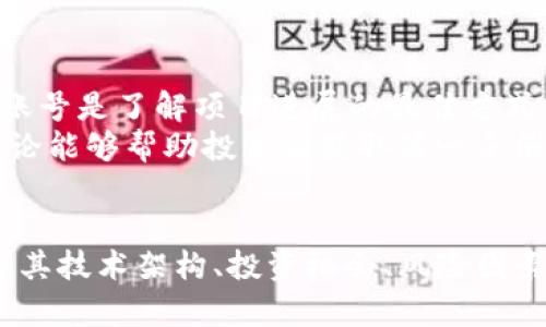 Title: 全面解析GXG虚拟币：投资机会与风险

虚拟币, GXG, 投资, 加密货币, 风险/guanjianci

什么是GXG虚拟币？
GXG虚拟币是一种基于区块链技术的加密货币，旨在提供快速、安全和低成本的电子交易解决方案。它在不断变化的数字货币市场中崭露头角，吸引了众多投资者的注意。GXG的创立目标是改善传统金融系统中的效率，降低交易成本，同时为用户提供更多的金融服务和工具。
GXG的核心理念是将技术创新与金融服务相结合，使得全球用户都能够便捷地进行数字资产的转移和管理。在GXG的白皮书中，开发团队详细描述了该币的技术架构、应用场景及其未来的发展规划。

GXG虚拟币的技术架构
GXG采用了先进的区块链技术，这使得所有交易记录都保存在去中心化的网络中，确保了透明性和安全性。具体来说，GXG的技术架构包括以下几个方面：
ul
    li去中心化账本：所有的交易数据都存储在全球范围的节点上，避免了单点故障和数据被篡改的风险。/li
    li智能合约：GXG支持智能合约的功能，可以实现复杂的交易规则和自动化的交易过程，提高了交易的效率。/li
    li高吞吐量：GXG的交易速度极快，能够满足大量用户同时交易的需求，解决了传统区块链平台面临的扩展性问题。/li
/ul

GXG的投资机会
投资GXG虚拟币有几个显著的优势。首先，市场需求的增加使得加密货币的投资潜力巨大。尤其在数字货币逐渐被全球接受的背景下，GXG作为新兴币种具有较高的成长空间。
其次，GXG具有独特的市场定位。与其他竞争对手相比，GXG在交易速度和手续费方面表现优异，这使得它在电子商务、跨境支付等领域具有巨大应用潜力。最后，GXG团队由业界知名的技术专家和金融专业人士组成，他们的经验和见解能够为项目的稳定性和发展提供保障。

GXG的风险因素
尽管GXG虚拟币拥有诸多投资机会，但潜在的风险因素同样不容忽视。首先，加密货币市场的波动性极大，GXG的价格也受到市场情绪、政策法规等多重因素的影响，投资者需做好风险管理。
其次，项目的透明度和团队的背景也可能影响投资者的信心。如果GXG项目出现技术漏洞或团队变更，可能导致价格大幅下跌。另外，加密货币市场仍处于监管的灰色地带，未来可能会面临更严格的政策监管，导致投资环境的不确定性。

如何购买GXG？
购买GXG虚拟币的流程较为简便，通常通过加密货币交易所进行。以下是购买GXG的基本步骤：
ol
    li选择交易所：选择一个支持GXG交易的加密货币交易平台，并注册账户。/li
    li进行身份验证：根据平台要求，提交必要的身份信息，以完成KYC（了解你的客户）流程。/li
    li充值资金：通过银行转账、信用卡或其他方式将资金充值到账户中，以便后续购买。/li
    li下单购买：在平台中找到GXG，选择购买数量并确认交易。/li
    li安全存储：为了避免数字资产被黑客攻击，建议将购买的GXG存储在硬件钱包中或采用安全的数字钱包进行管理。/li
/ol

GXG的未来发展前景
GXG虚拟币的未来发展前景与其应用场景、技术创新和市场需求息息相关。随着越来越多的企业和个人开始接受加密货币作为交易方式，GXG的使用场景将不断扩大，找到更多的商业价值。
此外，GXG团队也在积极探索与传统金融机构的合作，推动GXG作为金融工具的普及。随着监管政策的逐渐明晰，GXG有可能成为被主流市场广泛认可和接受的加密货币，从而吸引更多投资者关注。

常见问题解析

1. GXG虚拟币如何与其他币种相比？
GXG虚拟币在许多方面与其他加密货币相比具有竞争力。首先，从技术上讲，GXG结合了多个先进的技术特点，拥有更快的交易速度和更低的手续费，这使其在日常交易中更具优势。其次，市场认可度和用户基础也是评估一个加密货币价值的重要指标，GXG在这方面正在稳步提升。
与比特币、以太坊等老牌币种相比，GXG仍处于较年轻的市场阶段，但它的创新性和实用性使得其有潜力在未来取得更大的市场份额。此外，GXG的应用场景广泛，非常适合电子商务和跨境支付，为用户提供的便利性也是其显著特点之一。
最后，GXG的投资策略与市场参与度也影响着其与其他币种的竞争。如果GXG能够紧跟市场趋势，保持快速迭代和高效的社区互动，将能够更好地与同类项目竞争。

2. 如何安全地存储GXG虚拟币？
安全存储虚拟币是每位投资者都需掌握的重要知识。GXG虚拟币的存储除了可以选择交易平台之外，建议使用个人钱包。在选择钱包时，可以考虑硬件钱包、软件钱包和纸钱包等不同形式。
硬件钱包被认为是最安全的选择，因为它们不与互联网连接，从根本上防止了黑客攻击的风险。常见的硬件钱包品牌包括Ledger和Trezor。此外，软件钱包虽然相对易于使用，但由于与互联网连接，安全性稍差，因此适合存储小额资金。
在选择纸钱包时，可以将GXG的公钥和私钥打印出来并安全保管，确保不被他人获取。无论使用哪种存储方式，定期备份钱包信息，并保持私钥的保密是保护数字资产的关键。

3. 加密货币投资需要注意哪些风险？
加密货币市场存在众多风险，投资者在进入市场前需要全面了解。首先，市场波动性极大，价格可能在短时间内产生剧烈变化，投资者可能面临较大的资金损失。
其次，监管政策的变化也是一种风险，许多国家对加密货币的法律还处于模糊状态，严格的监管可能会导致市场下滑。此外，技术风险也是不可忽视的，由于区块链技术仍在发展，GXG及其他新兴项目可能面临技术问题导致的损失。
最后，市场的投机行为也加剧了风险。当大量投资者因暴涨而涌入市场时，泡沫化的风险随之增加，价值会在短时间内跌落。因此，进行加密货币投资时，投资者应时刻保持警惕，做好风险评估和资金管理。

4. GXG的社区支持与发展
GXG的社区支持是其发展的重要推动力之一。良好的社区可以为项目带来用户反馈、技术支持和市场推广，让更多人了解GXG的价值。GXG团队积极与社区沟通，定期发布项目进展报告和技术更新，推动用户参与项目治理。
此外，GXG还通过各种渠道吸引用户加入社区，包括社交媒体平台、论坛以及线下活动。通过建立良好的社区氛围，GXG能够增强用户的投资信心，并推动其生态的发展。
社区的力量在于集体智慧，GXG鼓励用户在社区内分享他们的经验和知识，推动技术的创新和应用。只有在良好的社区支持下，GXG才能更好地应对未来市场的挑战，持续发展。

5. 如何跟踪GXG的最新动态？
想要了解GXG的最新动态，投资者可以通过官方渠道、社交媒体和加密货币新闻网站来获得信息。GXG官方网站和社交媒体账号是了解项目进展的最佳方式，团队会定期发布各类新闻、公告及技术白皮书。
此外，各大加密货币交易所发布时间变化、市场价格数据以及社区讨论也能为投资者提供实时信息支持。关注和参与社区讨论能够帮助投资者获取第一手消息，评估市场情绪和投资趋势。
最后，定期查阅行业分析师和研究机构的报告与分析，能够为投资者提供更深入的理解和预测，帮助制定合理的投资策略。

综上所述，GXG虚拟币作为一个新兴的加密货币，尽管面临一定的市场风险，依然具备广阔的投资前景和发展空间。通过了解其技术架构、投资机会、风险因素以及未来趋势，投资者能够更科学地进行决策，从而有效地管理投资风险。