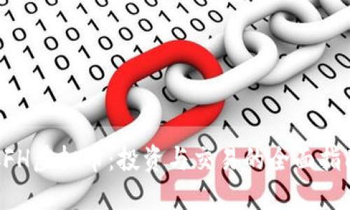 CFH虚拟币：投资与交易的全面指南