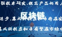 暴风科技虚拟币：探索其