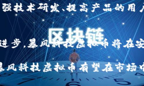 暴风科技虚拟币：探索其投资价值与市场潜力/
暴风科技, 虚拟币, 投资, 市场潜力, 区块链/guanjianci

随着区块链技术的迅猛发展，虚拟货币已经悄然成为了一种新的投资方式。而在众多虚拟币中，暴风科技所推出的虚拟币也逐渐引起了投资者的关注。本文将深入探讨暴风科技虚拟币的投资价值、市场潜力，并分析其背后的技术支持和市场需求。

暴风科技与虚拟币的关系
暴风科技成立于2004年，最初是一家专注于在线视频播放的公司。随着技术的发展，暴风科技逐渐渗透到娱乐、投资以及区块链等多个领域。近年来，暴风科技通过其技术优势和市场资源，推出了自己的虚拟币，企图在数字货币市场中占据一席之地。

暴风科技虚拟币的推出，不仅为其业务拓展提供了新的收入来源，也为用户提供了一种新的投资渠道。虚拟币与传统金融资产相比，具有流动性强、交易成本低等优点，因此受到投资者的青睐。

暴风科技虚拟币的投资价值
投资价值的评估通常涵盖多个方面，包括市场需求、技术支持、团队实力等。首先，暴风科技作为一个有着悠久历史的公司，其在用户基础、技术研发等方面具有明显优势。此外，虚拟币本质上是依托区块链技术而存在的，暴风科技拥有独立的区块链系统，这使得其虚拟币在安全性和透明度上都有所保证。

其次，市场需求是影响虚拟币投资价值的重要因素。近年来，越来越多的企业开始探索虚拟币的应用场景，暴风科技虚拟币的推出无疑顺应了这一趋势。随着数字经济的不断发展，消费者对于虚拟货币的接受度也逐渐提高，这为暴风科技虚拟币的推广提供了良好的市场环境。

暴风科技虚拟币的市场潜力
市场潜力的评估同样需要综合考虑多个因素，包括行业趋势、政策环境、竞争对手等。从行业趋势来看，区块链技术正在不断向各个领域渗透，许多传统企业也开始逐步向数字化转型。此外，各国政府对于虚拟货币的态度也趋于宽松，不少国家开始制定相关政策，支持区块链技术的发展。

从竞争对手的角度来看，暴风科技虚拟币面临着诸多挑战。在虚拟币市场中，已经有许多知名品牌和强劲对手，如比特币、以太坊等，这些虚拟币在市场上占据了较大的份额。但暴风科技凭借其强大的技术背景和市场运作能力，完全有 khả năng在竞争中脱颖而出。

虚拟币投资的风险与挑战
虽然暴风科技虚拟币具有一定的投资价值与市场潜力，但虚拟币投资本身也充满了风险。在市场波动性较大的情况下，投资者可能面临资金损失的风险。其次，虚拟币市场的监管政策仍不完善，政策的不确定性也增加了投资的风险。

此外，技术风险同样需要关注。如果暴风科技虚拟币的区块链架构出现漏洞或被攻击，投资者的资产安全将受到威胁。因此，在做出投资决策时，投资者必须全面评估相关风险，采取有效的风险管理措施。

未来展望：暴风科技虚拟币的发展方向
展望未来，暴风科技虚拟币有着广阔的发展前景。随着区块链技术的不断演进，暴风科技可以在不断提升技术能力的基础上，探索更多的应用场景。同时，通过与其他企业或机构的合作，暴风科技虚拟币有望在更大的平台上获得应用，实现价值提升。

此外，暴风科技还可以通过加强市场推广和用户教育，提高消费者对虚拟币的认知与接受度，从而进一步扩大市场规模。随着数字经济的蓬勃发展，暴风科技虚拟币将迎来更多机遇和挑战。

相关问题的深度探讨
h4问题1：暴风科技虚拟币的技术基础是什么？/h4
暴风科技虚拟币的技术基础主要是基于区块链技术。区块链作为一种去中心化的分布式账本技术，可以保证交易信息的安全性和透明性。暴风科技的区块链架构采用了多层次的安全防护机制，确保用户的资产安全。此外，暴风科技还在交易速度和效率上进行了，使得虚拟币的交易体验更加顺畅。

h4问题2：投资暴风科技虚拟币面临哪些主要风险？/h4
投资暴风科技虚拟币面临的主要风险包括市场风险、技术风险和政策风险。市场风险是指虚拟币价格波动剧烈，投资者可能面临资产贬值的风险。技术风险则与区块链系统的安全性有关，如果出现系统漏洞或被黑客攻击，可能导致投资者的资金损失。最后政策风险则是指各国政府对虚拟货币的监管政策变化，可能对虚拟币的合法性和流通产生影响。

h4问题3：如何评估暴风科技虚拟币的投资价值？/h4
评估暴风科技虚拟币的投资价值可以从多个维度进行分析，包括技术实力、市场需求、团队背景等。首先，从技术实力来看，暴风科技的区块链技术具备高安全性和高效率，能够支持大规模的用户交易。其次，市场需求方面，随着人们对虚拟货币认知的提高，暴风科技虚拟币的应用场景逐渐增多，市场前景广阔。最后，团队背景也很重要，暴风科技的创始团队在互联网行业有着丰富的经验，这为虚拟币的成功打下了基础。

h4问题4：暴风科技虚拟币的市场竞争态势如何？/h4
在虚拟币市场中，暴风科技虚拟币面临着激烈的竞争。除了比特币、以太坊等老牌虚拟币之外，还有许多新兴的虚拟货币在不断崛起。为了在这样一个竞争激烈的市场中生存，暴风科技需要通过加强技术研发、提高产品的用户体验以及有效的市场营销来提升它的市场地位。同时，暴风科技也可以考虑与其他行业巨头进行合作，拓展市场影响力。

h4问题5：暴风科技虚拟币的未来发展趋势如何？/h4
暴风科技虚拟币的未来发展趋势可以从多个方面进行预测。首先，随着数字经济的发展，虚拟币的使用场景将不断丰富，从只是投资工具向支付、融资、智能合约等多种应用扩展。其次，随着技术的进步，暴风科技虚拟币将在安全性、流通性等方面不断，提升用户体验。此外，暴风科技还可以借助与其他企业的合作，实现资源共享，共同推进虚拟币的发展。

综上所述，暴风科技虚拟币作为一种新兴的数字资产，具备一定的投资价值与市场潜力，但投资者在投资时也要注意风险，做出理性的决策。未来，随着区块链技术的不断发展和市场的逐渐成熟，暴风科技虚拟币有望在市场中发挥更大的作用。