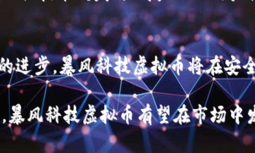 暴风科技虚拟币：探索其投资价值与市场潜力/
暴风科技, 虚拟币, 投资, 市场潜力, 区块链/guanjianci

随着区块链技术的迅猛发展，虚拟货币已经悄然成为了一种新的投资方式。而在众多虚拟币中，暴风科技所推出的虚拟币也逐渐引起了投资者的关注。本文将深入探讨暴风科技虚拟币的投资价值、市场潜力，并分析其背后的技术支持和市场需求。

暴风科技与虚拟币的关系
暴风科技成立于2004年，最初是一家专注于在线视频播放的公司。随着技术的发展，暴风科技逐渐渗透到娱乐、投资以及区块链等多个领域。近年来，暴风科技通过其技术优势和市场资源，推出了自己的虚拟币，企图在数字货币市场中占据一席之地。

暴风科技虚拟币的推出，不仅为其业务拓展提供了新的收入来源，也为用户提供了一种新的投资渠道。虚拟币与传统金融资产相比，具有流动性强、交易成本低等优点，因此受到投资者的青睐。

暴风科技虚拟币的投资价值
投资价值的评估通常涵盖多个方面，包括市场需求、技术支持、团队实力等。首先，暴风科技作为一个有着悠久历史的公司，其在用户基础、技术研发等方面具有明显优势。此外，虚拟币本质上是依托区块链技术而存在的，暴风科技拥有独立的区块链系统，这使得其虚拟币在安全性和透明度上都有所保证。

其次，市场需求是影响虚拟币投资价值的重要因素。近年来，越来越多的企业开始探索虚拟币的应用场景，暴风科技虚拟币的推出无疑顺应了这一趋势。随着数字经济的不断发展，消费者对于虚拟货币的接受度也逐渐提高，这为暴风科技虚拟币的推广提供了良好的市场环境。

暴风科技虚拟币的市场潜力
市场潜力的评估同样需要综合考虑多个因素，包括行业趋势、政策环境、竞争对手等。从行业趋势来看，区块链技术正在不断向各个领域渗透，许多传统企业也开始逐步向数字化转型。此外，各国政府对于虚拟货币的态度也趋于宽松，不少国家开始制定相关政策，支持区块链技术的发展。

从竞争对手的角度来看，暴风科技虚拟币面临着诸多挑战。在虚拟币市场中，已经有许多知名品牌和强劲对手，如比特币、以太坊等，这些虚拟币在市场上占据了较大的份额。但暴风科技凭借其强大的技术背景和市场运作能力，完全有 khả năng在竞争中脱颖而出。

虚拟币投资的风险与挑战
虽然暴风科技虚拟币具有一定的投资价值与市场潜力，但虚拟币投资本身也充满了风险。在市场波动性较大的情况下，投资者可能面临资金损失的风险。其次，虚拟币市场的监管政策仍不完善，政策的不确定性也增加了投资的风险。

此外，技术风险同样需要关注。如果暴风科技虚拟币的区块链架构出现漏洞或被攻击，投资者的资产安全将受到威胁。因此，在做出投资决策时，投资者必须全面评估相关风险，采取有效的风险管理措施。

未来展望：暴风科技虚拟币的发展方向
展望未来，暴风科技虚拟币有着广阔的发展前景。随着区块链技术的不断演进，暴风科技可以在不断提升技术能力的基础上，探索更多的应用场景。同时，通过与其他企业或机构的合作，暴风科技虚拟币有望在更大的平台上获得应用，实现价值提升。

此外，暴风科技还可以通过加强市场推广和用户教育，提高消费者对虚拟币的认知与接受度，从而进一步扩大市场规模。随着数字经济的蓬勃发展，暴风科技虚拟币将迎来更多机遇和挑战。

相关问题的深度探讨
h4问题1：暴风科技虚拟币的技术基础是什么？/h4
暴风科技虚拟币的技术基础主要是基于区块链技术。区块链作为一种去中心化的分布式账本技术，可以保证交易信息的安全性和透明性。暴风科技的区块链架构采用了多层次的安全防护机制，确保用户的资产安全。此外，暴风科技还在交易速度和效率上进行了，使得虚拟币的交易体验更加顺畅。

h4问题2：投资暴风科技虚拟币面临哪些主要风险？/h4
投资暴风科技虚拟币面临的主要风险包括市场风险、技术风险和政策风险。市场风险是指虚拟币价格波动剧烈，投资者可能面临资产贬值的风险。技术风险则与区块链系统的安全性有关，如果出现系统漏洞或被黑客攻击，可能导致投资者的资金损失。最后政策风险则是指各国政府对虚拟货币的监管政策变化，可能对虚拟币的合法性和流通产生影响。

h4问题3：如何评估暴风科技虚拟币的投资价值？/h4
评估暴风科技虚拟币的投资价值可以从多个维度进行分析，包括技术实力、市场需求、团队背景等。首先，从技术实力来看，暴风科技的区块链技术具备高安全性和高效率，能够支持大规模的用户交易。其次，市场需求方面，随着人们对虚拟货币认知的提高，暴风科技虚拟币的应用场景逐渐增多，市场前景广阔。最后，团队背景也很重要，暴风科技的创始团队在互联网行业有着丰富的经验，这为虚拟币的成功打下了基础。

h4问题4：暴风科技虚拟币的市场竞争态势如何？/h4
在虚拟币市场中，暴风科技虚拟币面临着激烈的竞争。除了比特币、以太坊等老牌虚拟币之外，还有许多新兴的虚拟货币在不断崛起。为了在这样一个竞争激烈的市场中生存，暴风科技需要通过加强技术研发、提高产品的用户体验以及有效的市场营销来提升它的市场地位。同时，暴风科技也可以考虑与其他行业巨头进行合作，拓展市场影响力。

h4问题5：暴风科技虚拟币的未来发展趋势如何？/h4
暴风科技虚拟币的未来发展趋势可以从多个方面进行预测。首先，随着数字经济的发展，虚拟币的使用场景将不断丰富，从只是投资工具向支付、融资、智能合约等多种应用扩展。其次，随着技术的进步，暴风科技虚拟币将在安全性、流通性等方面不断，提升用户体验。此外，暴风科技还可以借助与其他企业的合作，实现资源共享，共同推进虚拟币的发展。

综上所述，暴风科技虚拟币作为一种新兴的数字资产，具备一定的投资价值与市场潜力，但投资者在投资时也要注意风险，做出理性的决策。未来，随着区块链技术的不断发展和市场的逐渐成熟，暴风科技虚拟币有望在市场中发挥更大的作用。