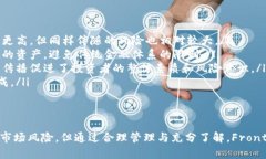   深入了解Frontier虚拟币：