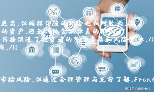   深入了解Frontier虚拟币：特点、优势与未来发展 / 

 guanjianci Frontier虚拟币, 加密货币, 数字资产, 区块链技术 /guanjianci 

随着区块链技术的迅速发展，虚拟货币日益成为人们关注的焦点。其中，Frontier虚拟币作为新兴的加密货币之一，凭借其独特的特点和强大的潜力，吸引了越来越多的投资者和用户。本文将详细探讨Frontier虚拟币的多个方面，包括它的基本概念、技术特点、优势、市场前景等。

Frontier虚拟币的基本概念
Frontier虚拟币是一种基于区块链技术的加密货币，旨在为用户提供安全、快速的数字资产交易和管理平台。与传统货币不同，Frontier虚拟币并不依赖于中央银行或政府的支持，而是通过去中心化的网络架构，确保了交易的透明性和安全性。
Frontier虚拟币通常使用复杂的加密算法来保障交易的安全性，使得用户的资产不容易受到外部攻击。它还采用了区块链技术，实现了记录的不可篡改性，为用户提供了更加可信的交易环境。

Frontier虚拟币的技术特点
Frontier虚拟币的成功离不开其先进的技术特点。以下是一些显著的技术亮点：
ul
    listrong高效的交易速度：/strongFrontier虚拟币的交易验证速度相较于许多其他加密货币要快得多。这种高效的交易速度使得用户能够在短时间内完成资金转移，适合高频交易。/li
    listrong强大的安全性：/strong采用的加密算法及区块链技术，使得Frontier虚拟币的交易极为安全。此外，Frontier项目团队定期进行安全审计，以确保用户资金的安全。/li
    listrong去中心化：/strongFrontier虚拟币基于一个去中心化的网络，避免了单点故障的问题，并增加了网络的抵抗能力。/li
    listrong智能合约功能：/strongFrontier虚拟币支持智能合约，用户可以在其平台上创建复杂的协议和交易，这为各种应用提供了广泛的可能性。/li
/ul

Frontier虚拟币的优势
Frontier虚拟币在市场上的表现引人注意，除了技术优势，它还拥有其他多种优势：
ul
    listrong用户友好的界面：/strongFrontier虚拟币平台设计，用户可以轻松上手进行交易或管理资产，即使是初学者也能快速适应。/li
    listrong社区支持：/strongFrontier的开发团队和用户社区活跃，能够及时提供反馈和支持。这种社区文化能够促进技术的不断发展和改进。/li
    listrong良好的市场推广：/strongFrontier虚拟币通过社交媒体、线上活动、线下研讨会等多种方式进行市场宣传，提高了用户的参与感。/li
    listrong多样化的应用场景：/strong随著其技术的不断迭代和发展，Frontier虚拟币可以广泛应用于金融服务、供应链管理等多个领域，未来有巨大的增长潜力。/li
/ul

Frontier虚拟币的市场前景
随着全球对数字资产需求的增加，Frontier虚拟币的市场前景可观。尽管面临激烈的市场竞争，Frontier仍凭借其独特的技术优势和实际应用场景，占据了一席之地。
未来，如果能不断平台技术，增强用户体验，并形式多样的合作，Frontier有机会在数字资产市场上占据更大的市场份额。随着更多企业和个人逐渐认识到加密货币的价值，Frontier虚拟币的接受度和应用范围也会不断扩大。

相关问题探讨

1. Frontier虚拟币的投资风险有哪些？
投资任何虚拟货币都存在风险，Frontier虚拟币也不例外。首先是市场波动性风险，虚拟货币的价格波动性极大，可能在短时间内出现大幅度的涨跌。这对于投资者来说可能是一个挑战。
此外，技术风险也是不容忽视的，如果Frontier虚拟币的代码存在漏洞，可能会导致安全问题，影响用户资金安全。另外，市场竞争也是一个重要因素。如果其他加密货币在技术上更加优越或者更受市场欢迎，Frontier的市场份额可能受到威胁。
因此，投资者在参与Frontier虚拟币投资时，应充分对市场进行研究，了解企业的基本面及动态，并制定合理的投资策略，以降低风险并提高获利机会。

2. Frontier虚拟币的适用范围有哪些？
Frontier虚拟币的适用范围非常广泛，主要体现在以下几个方面：
ul
    listrong在线支付：/strongFrontier虚拟币能够快速完成在线支付，使得用户可以便捷地在各大电商平台进行购物。/li
    listrong跨境支付：/strongFrontier虚拟币的去中心化特性使其非常适合用于跨境交易，降低了汇款的成本和时间，大大提高用户的交易效率。/li
    listrong投资与融资：/strong越来越多的人将Frontier虚拟币视作一种投资工具，同时企业也可以通过发行Frontier虚拟币进行融资，拓宽资本来源。/li
    listrong资产管理：/strongFrontier虚拟币平台提供多种投资工具，用户可以通过其进行数字资产的管理与增值。其智能合约的使用，更是为资产管理提供了新的可能性。/li
/ul
总的来说，Frontier虚拟币的应用场景多种多样，随着技术的不断演进和市场的变化，其适用范围还将持续扩大。

3. 如何安全存储Frontier虚拟币？
存储Frontier虚拟币时，确保安全是非常重要的。用户可以考虑以下几种存储方式来保证其资产的安全：
ul
    listrong冷钱包：/strong冷钱包是一种离线存储方式，可以断绝与互联网的连接，从而避免黑客攻击。这种方式非常适合长期持有大型资产的用户。/li
    listrong热钱包：/strong热钱包是在线钱包，适合日常使用和小额交易，但存储在热钱包中的币相对不安全，用户在使用时要特别注意安全性。/li
    listrong硬件钱包：/strong硬件钱包是专门用于存储加密货币的设备，提供比冷钱包更高的安全性，适合需要频繁交易的用户。/li
    listrong备份个人密钥：/strong不论采用哪种存储方式，用户都应妥善备份个人私钥，以防丢失或被忘记。/li
/ul
安全存储是保护Frontier虚拟币资产的基础，使用者在进行任何操作之前应了解存储介质的特点及其安全性。

4. Frontier虚拟币的交易方式有哪些？
Frontier虚拟币的交易方式较为多样，用户可以根据个人的需求选择适合的交易方式：
ul
    listrong交易所交易：/strong用户可以通过在各大加密货币交易所进行Frontier虚拟币的买卖，这是最常见的交易方式。用户在选择交易所时，需要注意其安全性和用户口碑。/li
    listrongP2P交易：/strongP2P交易是用户之间直接进行交易，交易双方可以自由协商交易条件。这种方式通常费用较低，但风险也相对较高。/li
    listrong场外交易（OTC）：/strong场外交易允许用户在线下或通过专门的OTC平台进行大宗交易，适合高净值用户和机构。/li
    listrong智能合约交易：/strong用户可通过Frontier虚拟币平台的智能合约功能，创建自动化的交易流程，能更高效地进行交易操作。/li
/ul
无论选择哪种交易方式，用户在进行交易前，均需对此过程持续关注，防止遭遇潜在的陷阱或风险。

5. Frontier虚拟币对个人投资者的影响？
Frontier虚拟币对个人投资者产生了深远的影响，主要体现在以下几个方面：
ul
    listrong投资机会：/strongFrontier虚拟币为个人投资者提供了一种新的投资选择。与传统投资渠道相比，加密市场的潜在回报更高，但同样伴随的风险也相对较大。/li
    listrong财务自主权：/strong通过Frontier虚拟币，个人投资者可以获得更大的资金自主权。用户可以随时随地管理和转移自己的资产，避免传统金融体系的限制。/li
    listrong教育与知识普及：/strong随着Frontier虚拟币的普及，个人投资者也开始加深对区块链和数字货币的了解。这种知识的传播促进了投资者的整体素质和风险意识。/li
    listrong投资群体增大：/strongFrontier虚拟币的崛起吸引了越来越多的投资者，这种集体参与促进了多样化的投资策略的形成。/li
/ul
总结来看，Frontier虚拟币正在逐步改变个人投资者的生活、理财观念和投资行为，其影响也随着市场的发展而不断深化。

总之，Frontier虚拟币作为一种创新的数字资产，以其独特的技术优势和广泛的应用潜力，吸引了很多用户与投资者的关注。尽管存在市场风险，但通过合理管理与充分了解，Frontier虚拟币依然能够为用户带来可观的收益。伴随着区块链技术的不断发展，相信Frontier虚拟币将在未来的市场中发挥更大的作用。