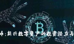 TPX虚拟币：新兴数字资产