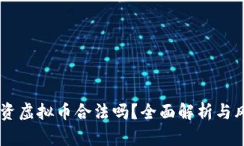 手机投资虚拟币合法吗？全面解析与风险防范