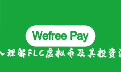 深入理解FLC虚拟币及其投资潜力