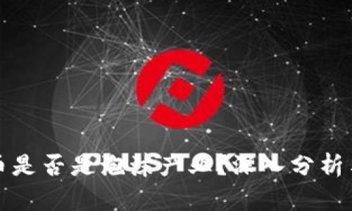 虚拟币是否是泡沫产业？深入分析与探讨