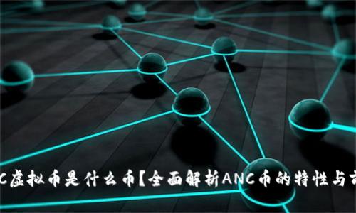 ANC虚拟币是什么币？全面解析ANC币的特性与前景