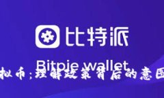 严控虚拟币：理解政策背