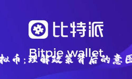严控虚拟币：理解政策背后的意图与影响