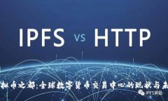 虚拟币之都：全球数字货