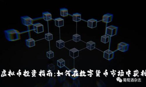 虚拟币投资指南：如何在数字货币市场中获利