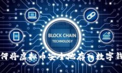 如何将虚拟币安全地存入