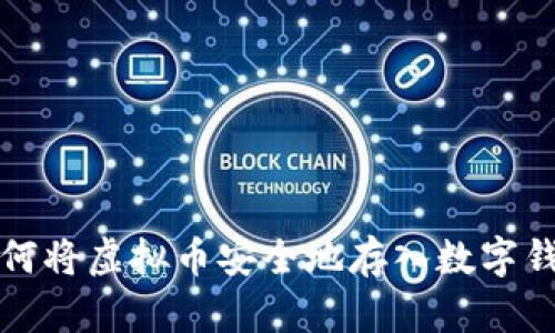 如何将虚拟币安全地存入数字钱包