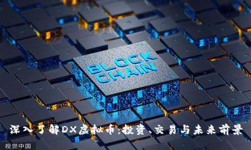 深入了解DX虚拟币：投资、交易与未来前景