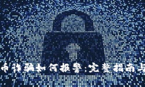 虚拟币诈骗如何报警：完整指南与步骤