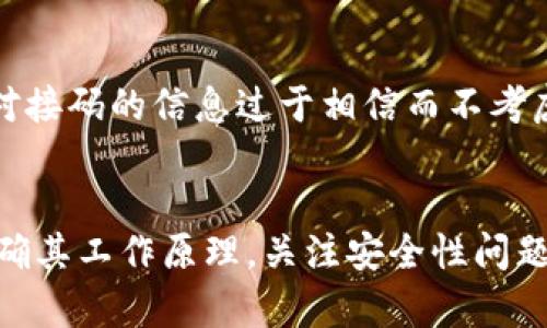   虚拟币接码：如何安全有效地获取数字货币交易信号 / 

 guanjianci 虚拟币, 接码, 数字货币, 交易信号 /guanjianci 

一、虚拟币接码的定义与背景
接码在虚拟币交易中，尤其是数字货币的交易中，通常是指一个用户接收交易通知或警报的方式。这种方式可以帮助投资者及时获取市场信息和交易信号，从而做出快速反应。虚拟币接码涉及到多种技术和方法，包括API接口、推送通知以及各种第三方工具。
在整个数字货币市场蓬勃发展的背景下，接码的需求也在不断增加。随着越来越多的人进入数字货币投资市场，获取准确的交易信号变得尤为重要。用户希望通过接收到的通知来避免市场波动带来的损失，同时也希望抓住投资机会。

二、虚拟币接码的工作原理
虚拟币接码的工作原理主要基于信息的采集与发送。具体而言，这一过程包括以下几个环节：
1. 数据获取：通过对市场行情的实时监测，收集相关的价格数据、交易量、成交价格等信息。这些数据可以通过各大交易所提供的API接口获取，或者通过价格监测工具进行获取。
2. 数据分析：将收集到的数据进行分析，利用技术分析、基本面分析等方法判断市场的走势，识别出重要的交易信号。
3. 事件触发：一旦分析结果符合用户设定的条件，系统就会触发相应的接码通知。这可以通过短信、邮件、手机应用的推送通知等方式实现。
4. 用户反馈：用户接收到通知后，可以通过数据进行再次分析，决定是否进行交易。优质的接码服务通常还会提供响应的反馈机制，允许用户分享他们的经验和结果。

三、虚拟币接码的安全性问题
安全是虚拟币接码服务中最重要的因素之一。用户在使用接码服务时，必须确保信息的安全性和平台的可靠性。
1. 数据加密：虚拟币接码服务应该使用SSL/TLS等加密协议传输数据，确保用户的信息在传输过程中不会被窃取。
2. 用户认证：接码服务提供者应实施有效的用户认证机制，防止未授权人员接收到用户的交易信号。例如，可以通过双重认证、手机验证等手段增加安全性。
3. 平台信誉：选择一个信誉良好的接码平台是保障安全的关键。用户应查看平台的历史记录、用户评价以及是否有安全漏洞等信息。
4. 定期监测：用户在使用接码服务的过程中，应定期检查是否有异常活动。这包括监视账户的登录记录、交易记录等，以便及时发现潜在的安全问题。

四、常见的虚拟币接码工具和平台
市场上有许多虚拟币接码工具和平台，用户可以根据自己的需求选择合适的工具。以下是一些常见的接码工具：
1. CoinMarketCap Alert：该平台可以为用户提供基于价格的通知，用户可以设置价格阈值，达到时会接收到警报。
2. TradingView：除了提供图表分析外，TradingView还可以设置价格警报，帮助用户及时获取市场变化。
3. Telegram Bots：许多Telegram机器人能够提供虚拟币市场的实时推送和警报，用户可以通过设定条件获取接码服务。
4. 手机应用：很多数字货币交易所和第三方的应用程序都提供接码通知功能，用户可以根据自己的偏好选择不同的应用。

五、虚拟币接码对投资决策的影响
接码服务对虚拟币投资者的决策过程有着显著的影响。有效的接码不仅能帮助投资者及时做出反应，还能交易策略。
1. 实时反馈：接码服务可以为投资者提供实时的市场反馈，帮助他们更好地判断市场趋势，交易时机。
2. 风险控制：通过接收到的警报，投资者可以及时采取措施以控制风险，例如止损或调整持仓比例。
3. 增强决策信心：当投资者通过接码获得有效的市场信号时，他们的决策信心将会增强，可能会在市场上采用更积极的投资策略。

六、常见问题解答

问题1：虚拟币接码的核心技术是什么？
虚拟币接码的核心技术主要包括数据采集、数据分析和通知机制。随着技术的不断进步，这一过程在精准度和实时性上都得到了显著提高。例如，API接口的使用使得数据获取更加快速，机器学习算法的应用则提升了市场趋势判断的准确性。

问题2：虚拟币接码是否会导致投资者过于依赖？
虚拟币接码确实有可能导致投资者过于依赖信号，从而忽视自己的判断。为了避免这种情况，投资者应当学会如何结合自己的分析与接收到的信号进行决策，确保不盲目跟从。

问题3：如何选择合适的接码工具或平台？
选择合适的接码工具或平台时，用户需要考虑其可靠性、用户评价、安全性以及功能是否符合自己的需求。建议前期可以免费试用几个不同的工具，比较其优缺点之后再做决策。

问题4：虚拟币接码的法律风险有哪些？
虚拟币接码因涉及的信息传递以及市场操作，可能面临法律风险。用户应了解所在国家或地区的相关法律法规，确保自己的投资行为符合当地的法律要求。同时，使用正规的平台和工具，可以降低法律风险的发生。

问题5：在接码过程中有什么常见的误区？
在使用虚拟币接码的过程中，许多用户往往存在一些误区，比如：过分依赖接码信号而不进行独立分析、忽视市场的波动性、对接码的信息过于相信而不考虑市场的实际情况等。为了避免这些误区，投资者应时刻保持良好的风险意识。

总结
虚拟币接码作为一种新兴的交易信号获取方式，已经成为越来越多投资者不可或缺的工具。用户在使用接码服务时，需要明确其工作原理，关注安全性问题，选择合适的工具，并保持自身的判断能力。通过有效的虚拟币接码，投资者能在快速变化的市场中把握机会，实现稳定盈利。