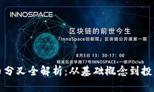 虚拟币分叉全解析：从基础概念到投资策略