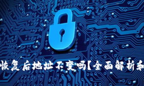 tpwallet恢复后地址不变吗？全面解析和用户指南