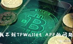 如何解决找不到TPWallet A