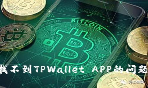 如何解决找不到TPWallet APP的问题：全面指南