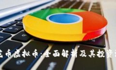 莲花币虚拟币：全面解析