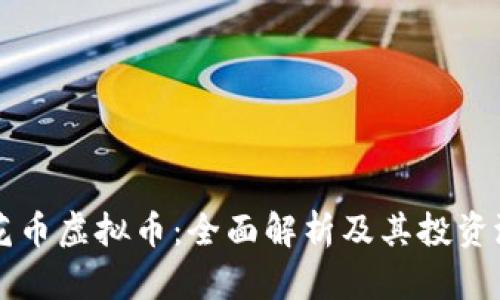 莲花币虚拟币：全面解析及其投资潜力