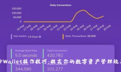 TPWallet操作技巧：提高你的