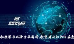 虚拟数字币风险全面解析