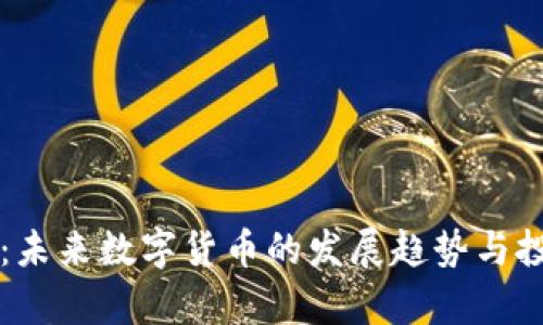 虚拟泰坦币：未来数字货币的发展趋势与投资机遇分析