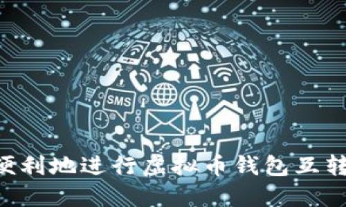 如何安全便利地进行虚拟币钱包互转：全面指南