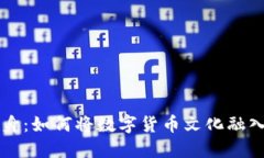 虚拟币纹身：如何将数字