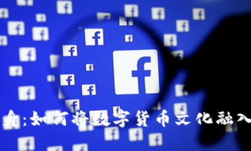 虚拟币纹身：如何将数字货币文化融入个人艺术