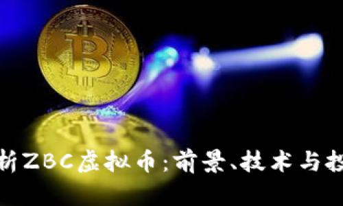 全面解析ZBC虚拟币：前景、技术与投资策略