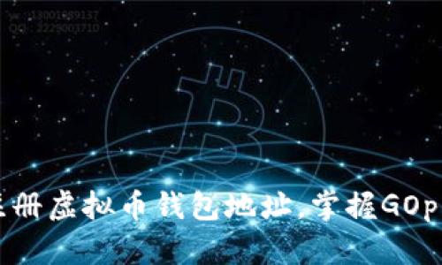 如何快速注册虚拟币钱包地址，掌握GOp的最佳实践