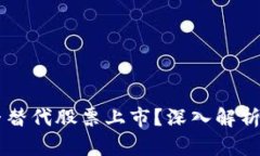 虚拟币能否替代股票上市