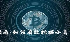 小鸟币挖矿指南：如何有