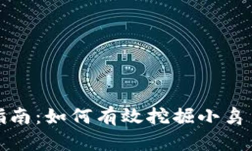 小鸟币挖矿指南：如何有效挖掘小鸟币并投资策略