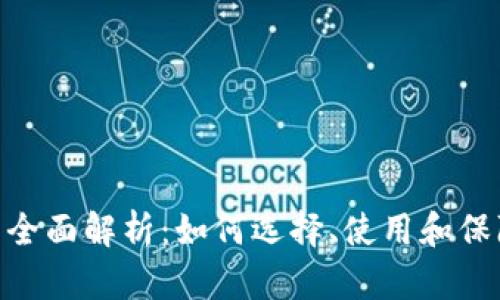  MK虚拟币钱包的全面解析：如何选择、使用和保障自己的数字资产