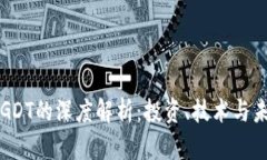 虚拟币GDT的深度解析：投