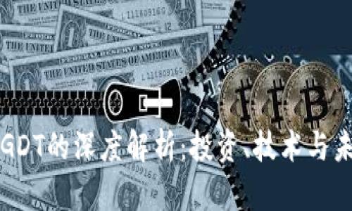 虚拟币GDT的深度解析：投资、技术与未来趋势