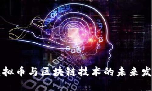 手机虚拟币与区块链技术的未来发展趋势
