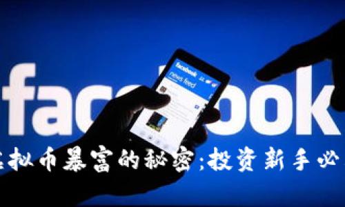 抄底虚拟币暴富的秘密：投资新手必看指南