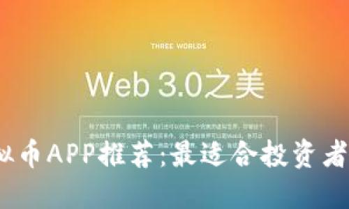 2023年最佳虚拟币APP推荐：最适合投资者和交易者的选择